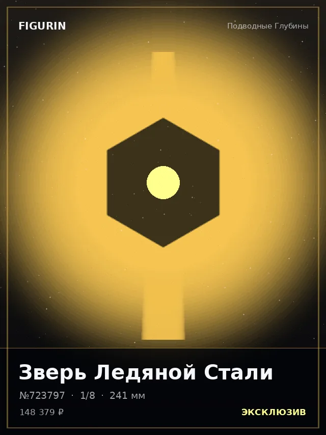 Зверь Ледяной Стали — премиальная фигурка