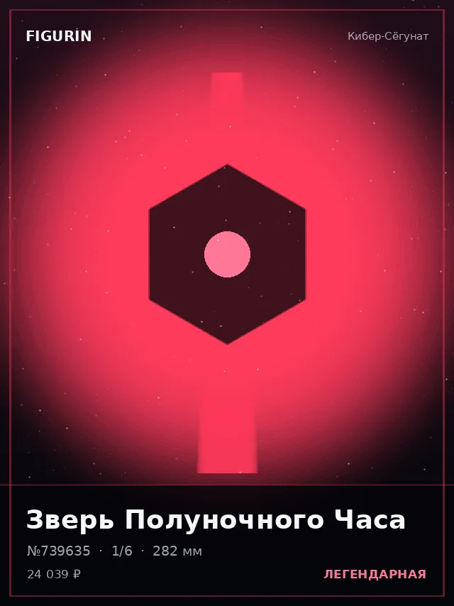 Зверь Полуночного Часа — премиальная фигурка