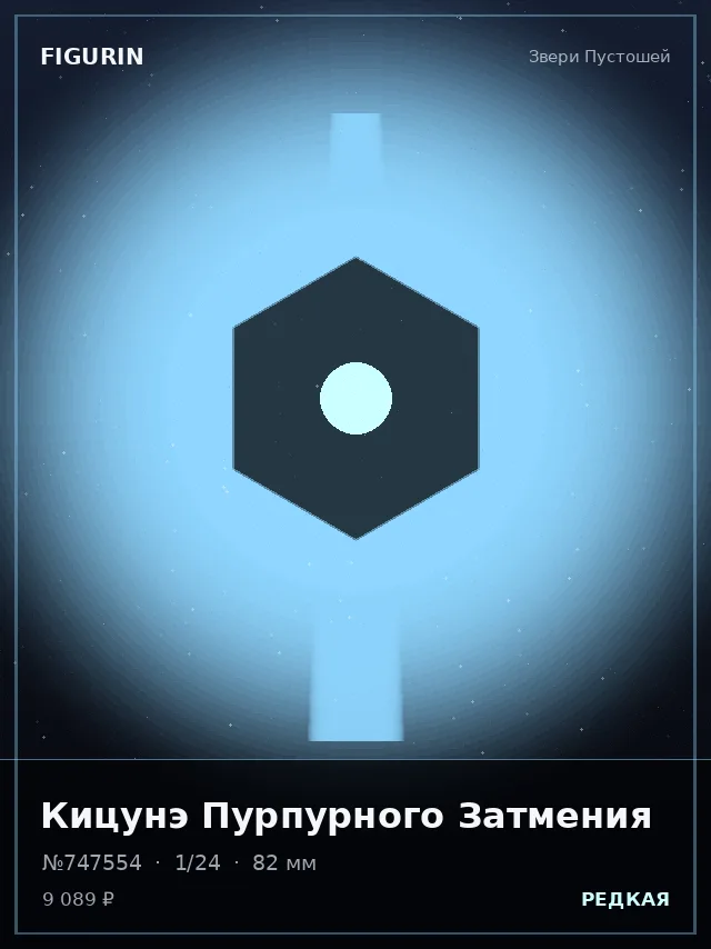 Кицунэ Пурпурного Затмения — премиальная фигурка