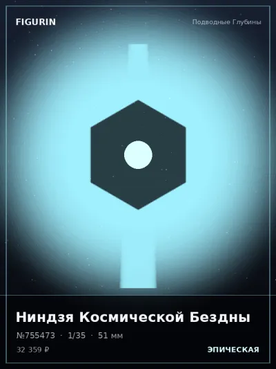 Ниндзя Космической Бездны Стимпанк — коллекционная 3D-фигурка