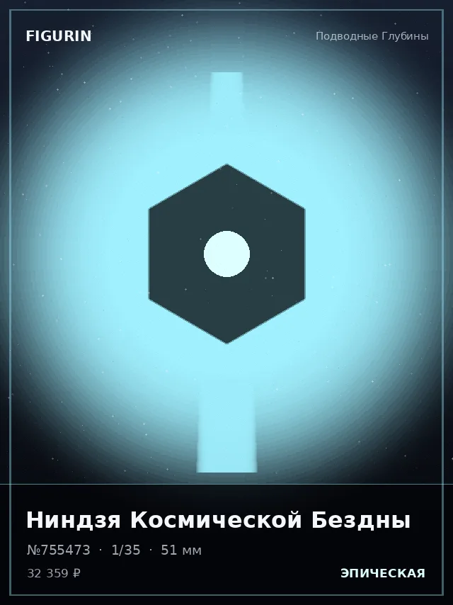 Ниндзя Космической Бездны — премиальная фигурка