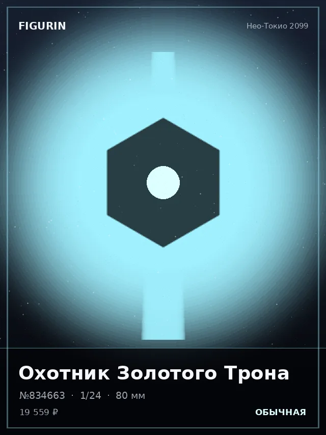 Охотник Золотого Трона — премиальная фигурка