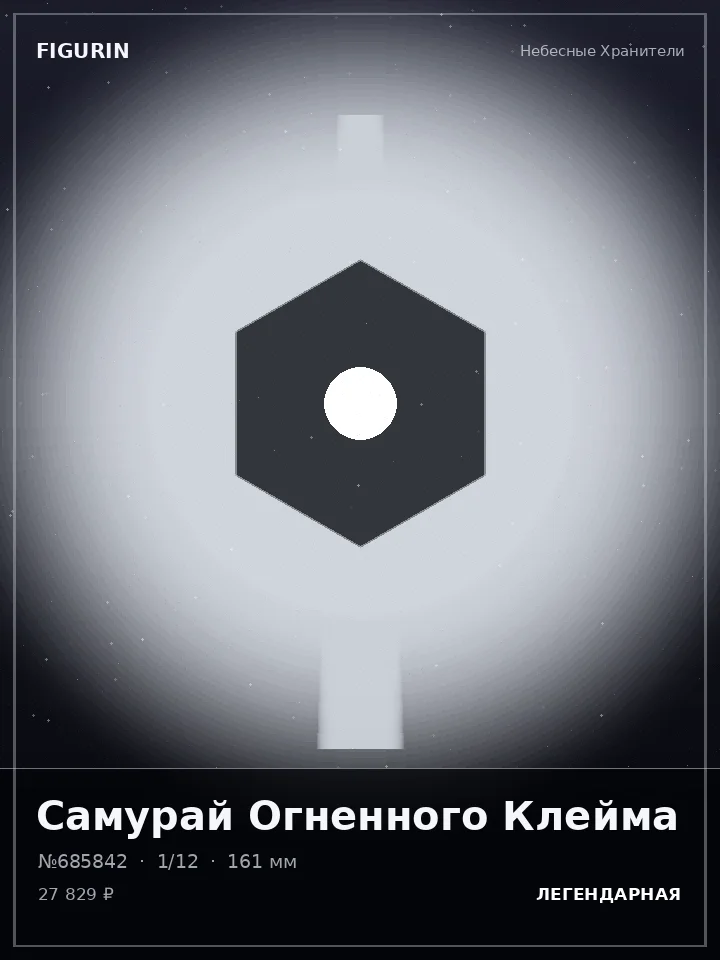 Зверь Стеклянного Взгляда — премиальная фигурка