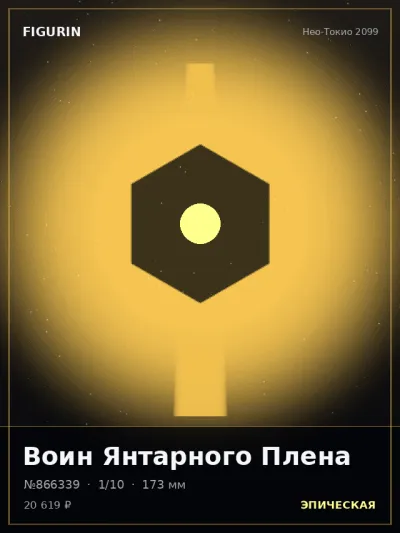 Воин Янтарного Плена Готика — коллекционная 3D-фигурка