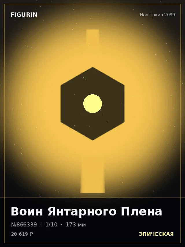 Воин Янтарного Плена — премиальная фигурка