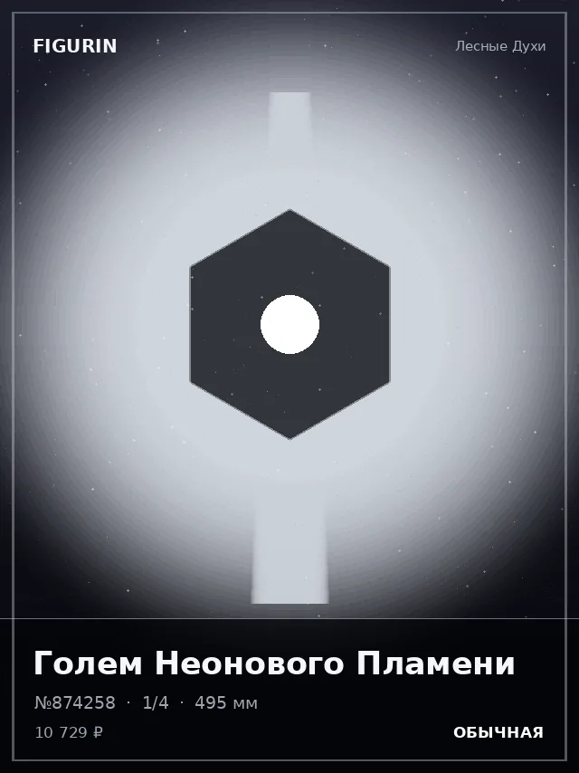 Голем Неонового Пламени — премиальная фигурка