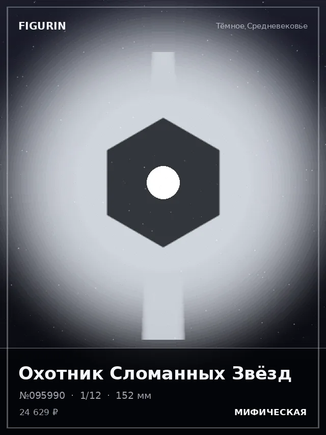 Охотник Сломанных Звёзд — премиальная фигурка
