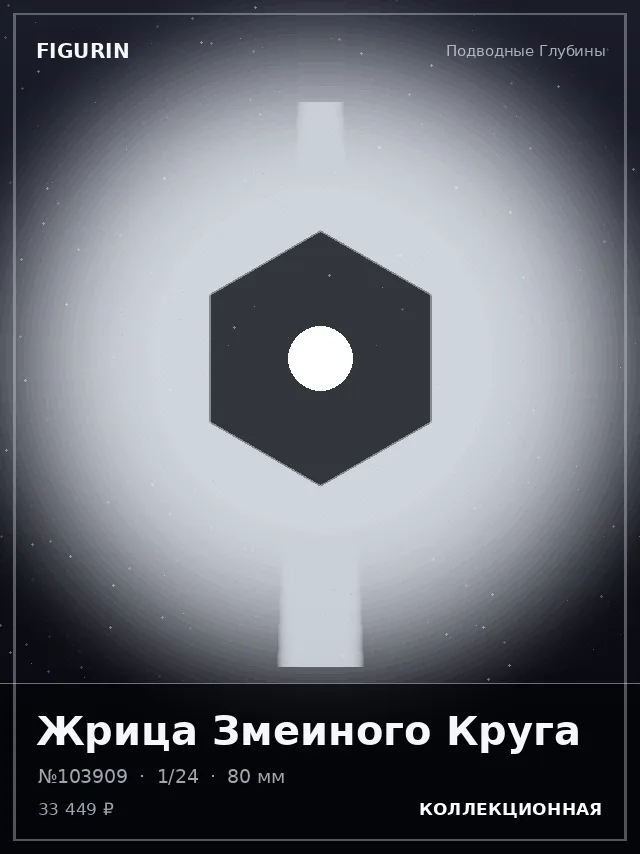 Жрица Змеиного Круга — премиальная фигурка