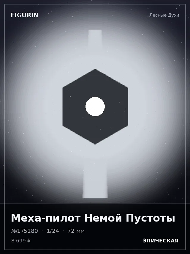Меха-пилот Немой Пустоты — премиальная фигурка