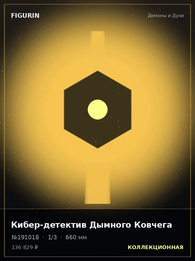 Кибер-детектив Дымного Ковчега — премиальная фигурка