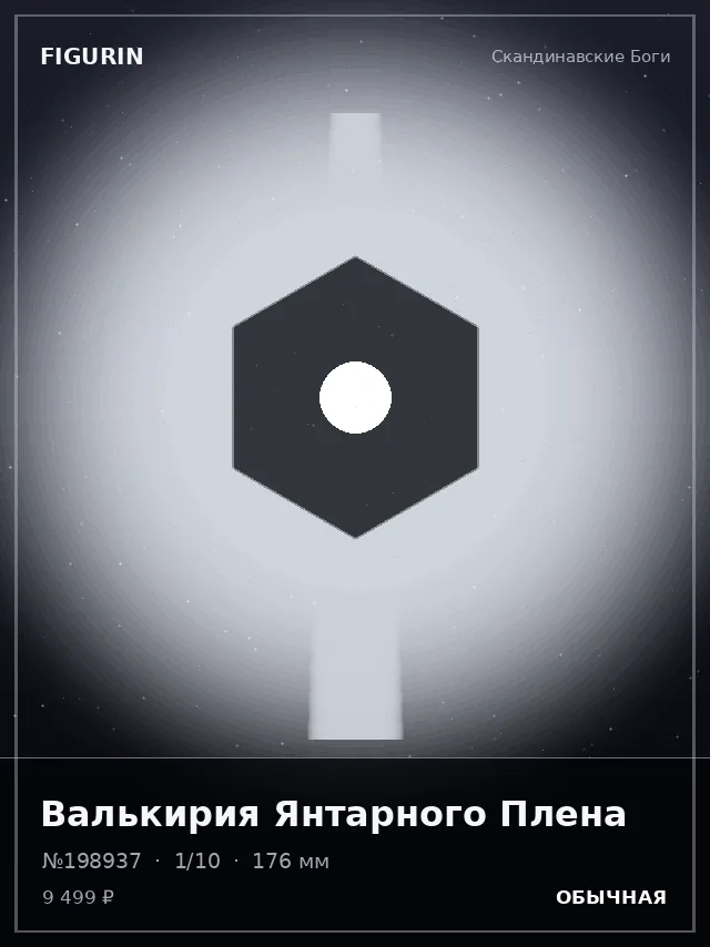 Валькирия Янтарного Плена — премиальная фигурка