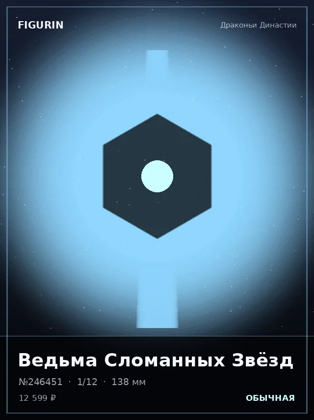 Ведьма Сломанных Звёзд — премиальная фигурка