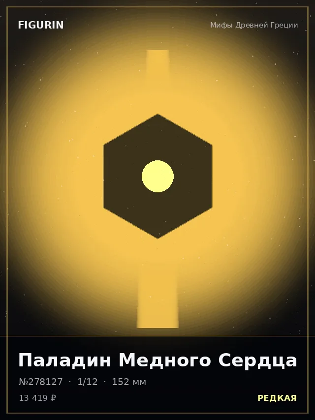 Паладин Медного Сердца — премиальная фигурка
