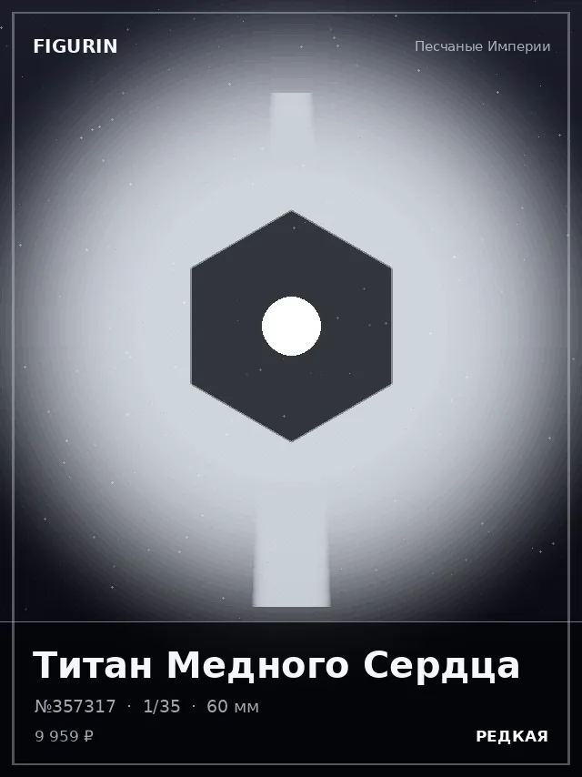 Титан Медного Сердца — премиальная фигурка