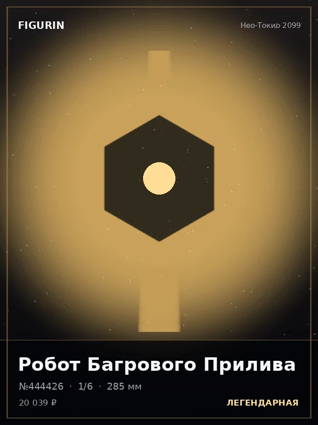 Робот Багрового Прилива — премиальная фигурка