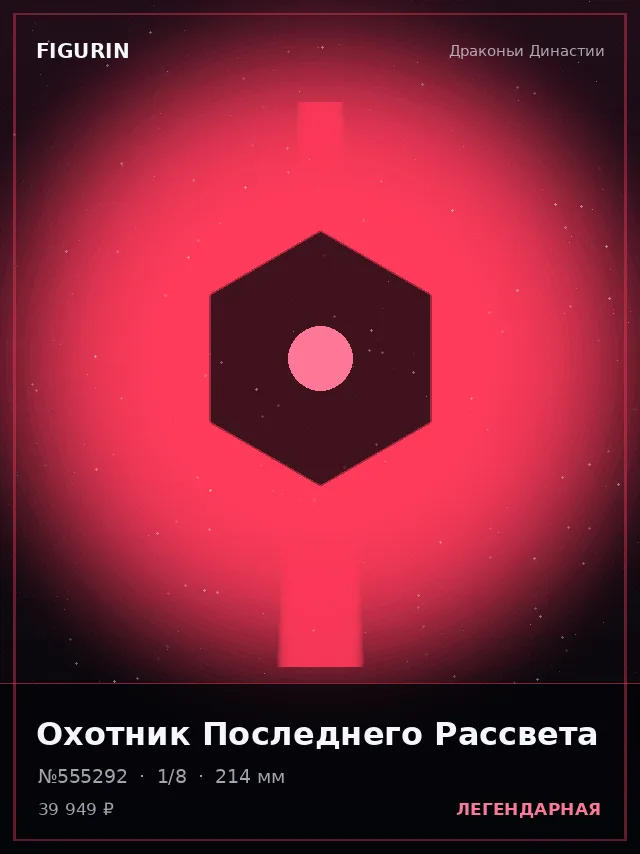 Охотник Последнего Рассвета — премиальная фигурка