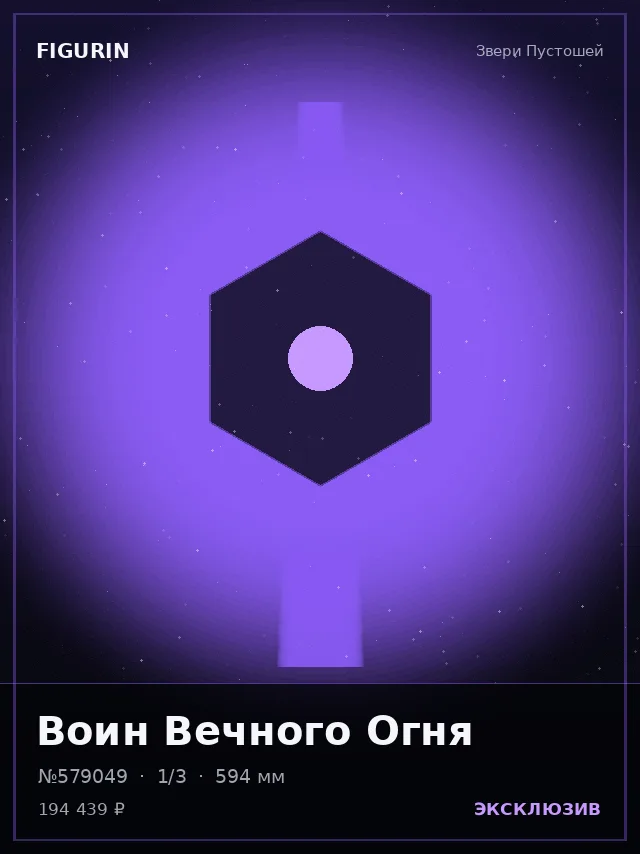 Воин Вечного Огня — премиальная фигурка