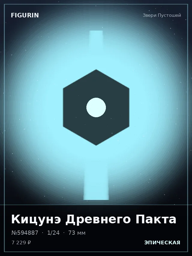 Кицунэ Древнего Пакта — премиальная фигурка