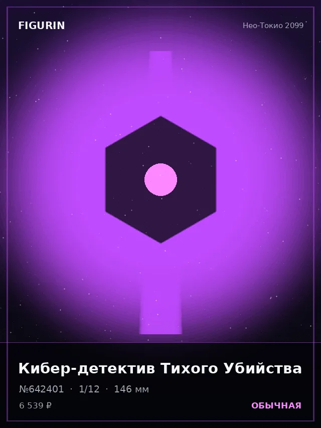 Кибер-детектив Тихого Убийства — премиальная фигурка