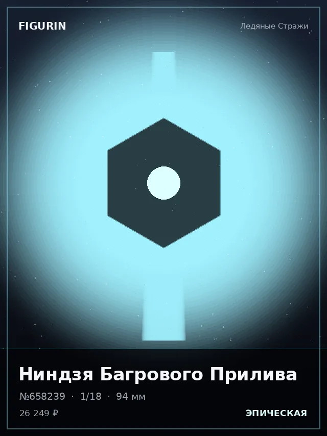 Ниндзя Багрового Прилива — премиальная фигурка