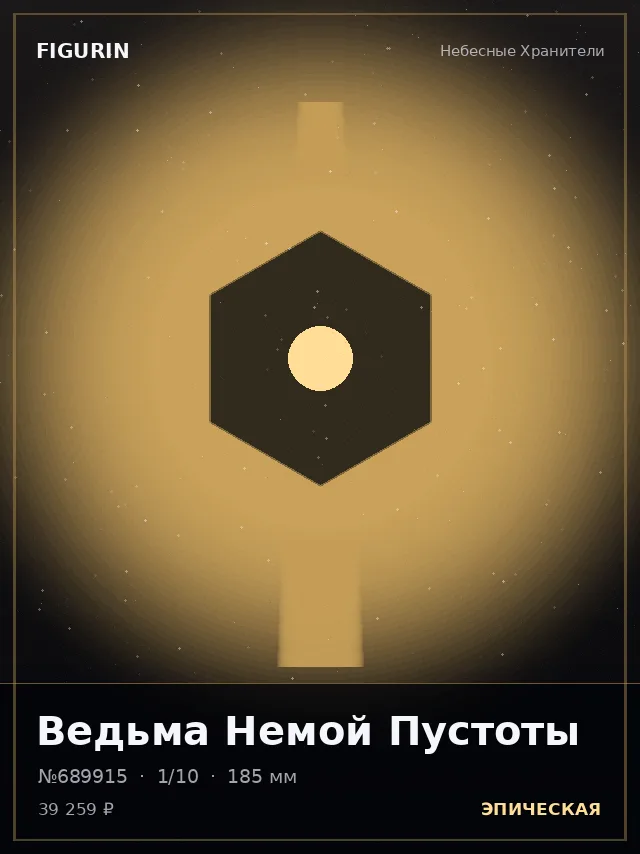 Ведьма Немой Пустоты — премиальная фигурка