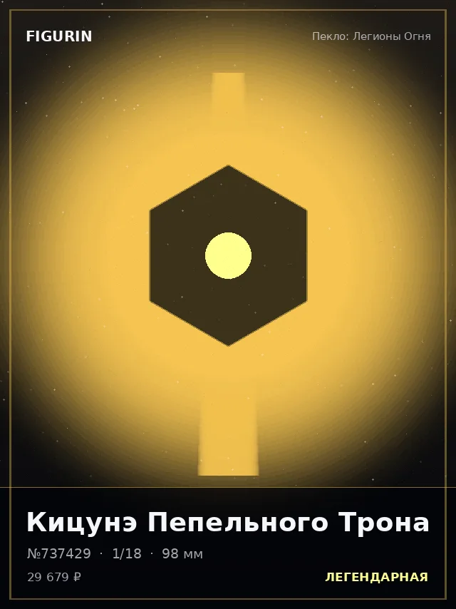 Кицунэ Пепельного Трона — премиальная фигурка