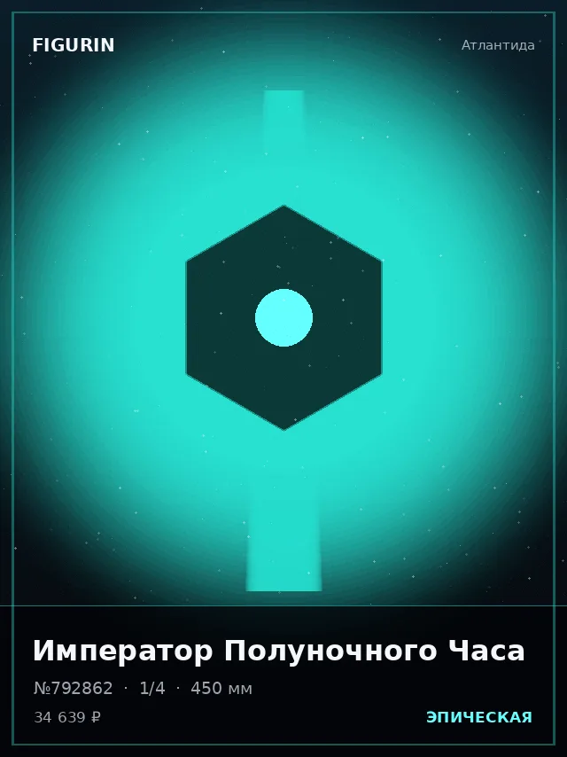 Император Полуночного Часа — премиальная фигурка