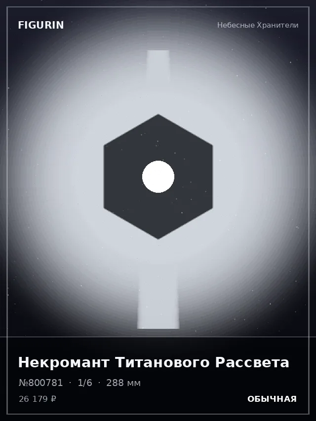 Некромант Титанового Рассвета — премиальная фигурка