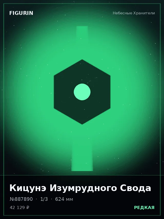 Кицунэ Изумрудного Свода — премиальная фигурка