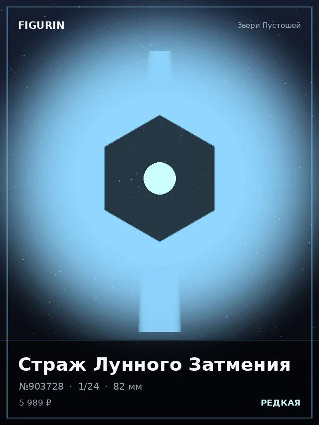 Страж Лунного Затмения — премиальная фигурка