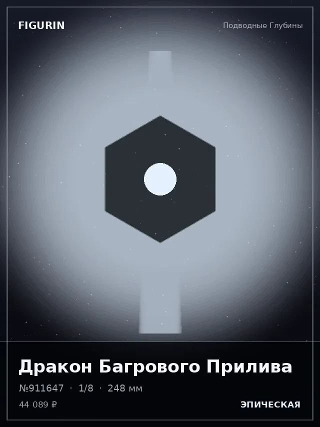 Дракон Багрового Прилива — премиальная фигурка