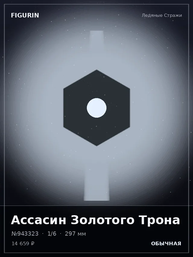 Ассасин Золотого Трона — премиальная фигурка