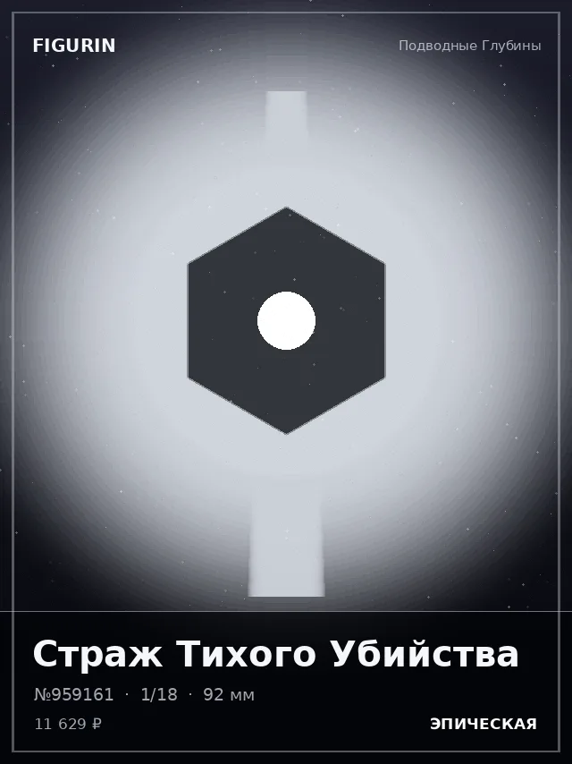 Страж Тихого Убийства — премиальная фигурка