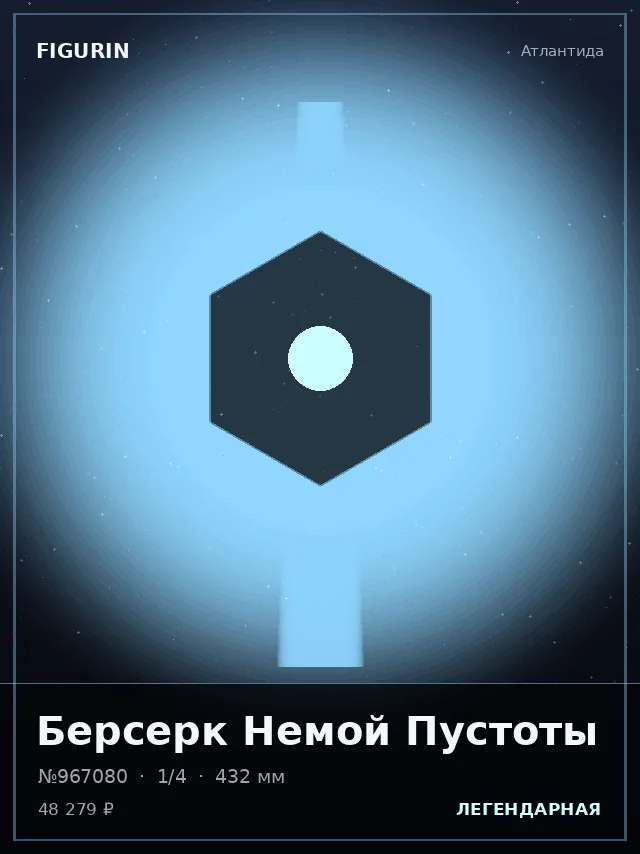 Берсерк Немой Пустоты — премиальная фигурка