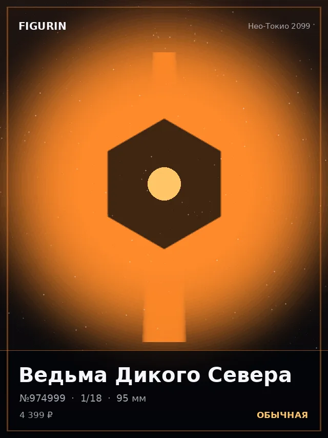 Ведьма Дикого Севера — премиальная фигурка
