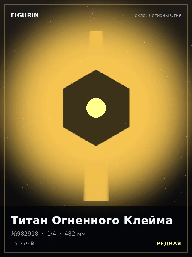 Титан Огненного Клейма — премиальная фигурка