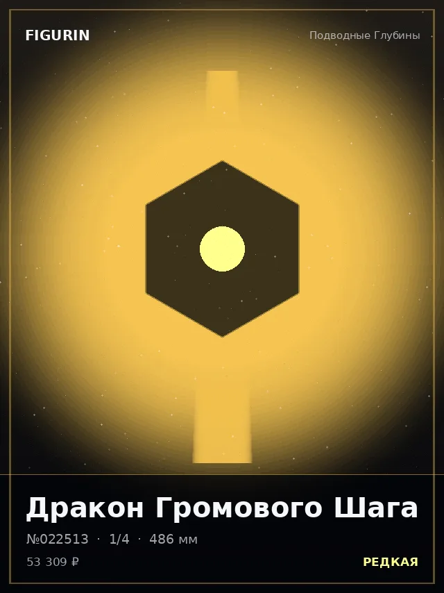 Дракон Громового Шага — премиальная фигурка