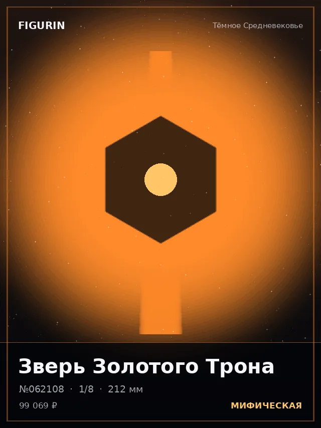 Зверь Золотого Трона — премиальная фигурка