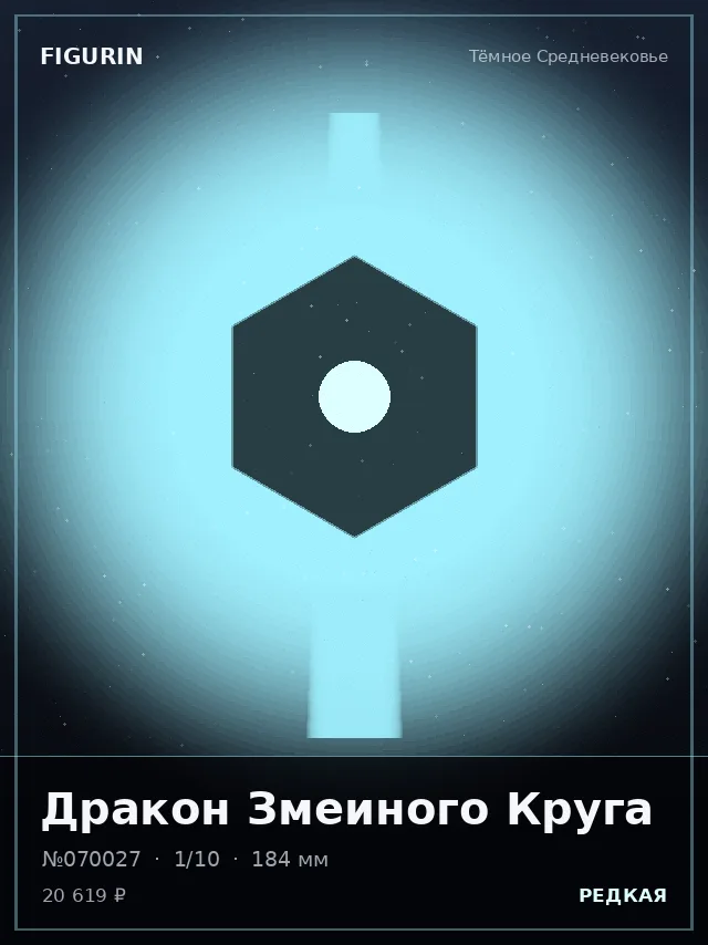 Дракон Змеиного Круга — премиальная фигурка