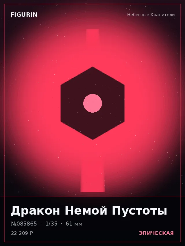 Дракон Немой Пустоты — премиальная фигурка