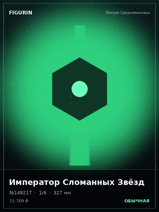 Император Сломанных Звёзд — премиальная фигурка