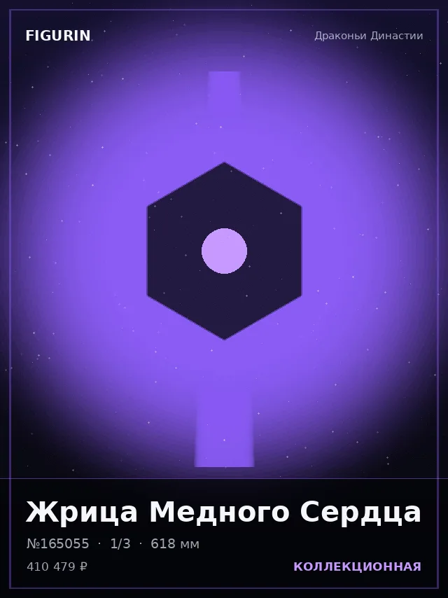Жрица Медного Сердца — премиальная фигурка