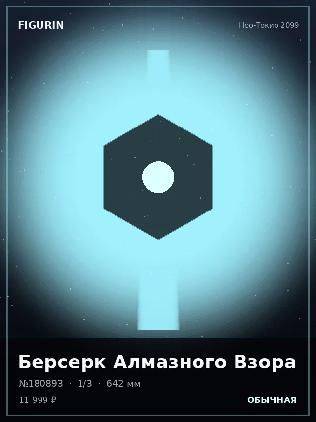 Берсерк Алмазного Взора — премиальная фигурка