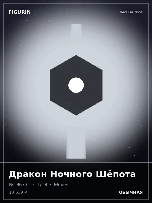 Дракон Ночного Шёпота — премиальная фигурка