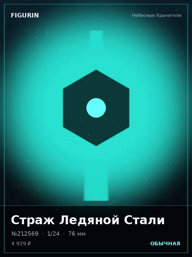 Страж Ледяной Стали — премиальная фигурка