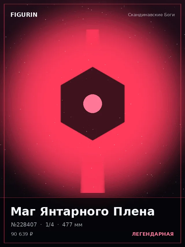 Маг Янтарного Плена — премиальная фигурка