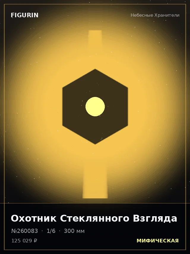 Охотник Стеклянного Взгляда — премиальная фигурка