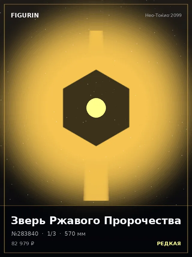 Зверь Ржавого Пророчества — премиальная фигурка