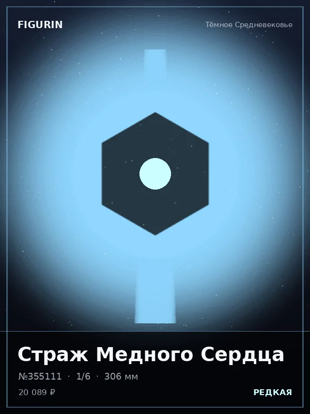 Страж Медного Сердца — премиальная фигурка