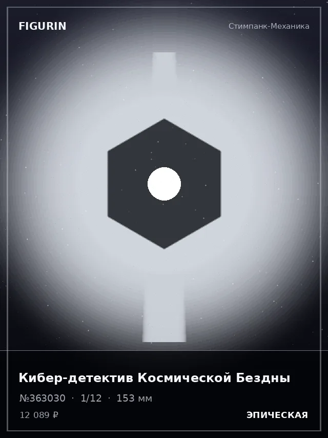 Кибер-детектив Космической Бездны — премиальная фигурка